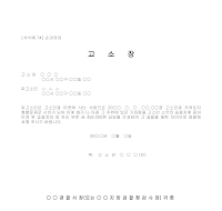 고소장 (손괴의죄) 고소장 (손괴의죄)